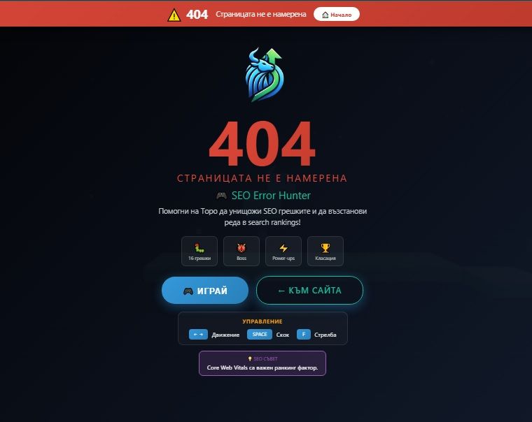 Персонализирана 404 страница с ясно съобщение „Страницата не е намерена“, навигация, CTA бутони и геймифициран дизайн